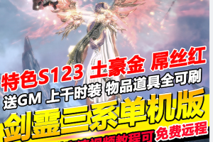 最新精品某宝端剑灵三系单机版S123仿官一键端客户端修复版+视频搭建教程+GM工具无限点券物品生魂