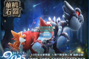 隐盟2025最新版本【新石器时代3.0】VM一键单机端3.0无挂单机典藏版宠物超多已去除限制无绑定+隐盟视频教程+GM脚本命令及全物品ID